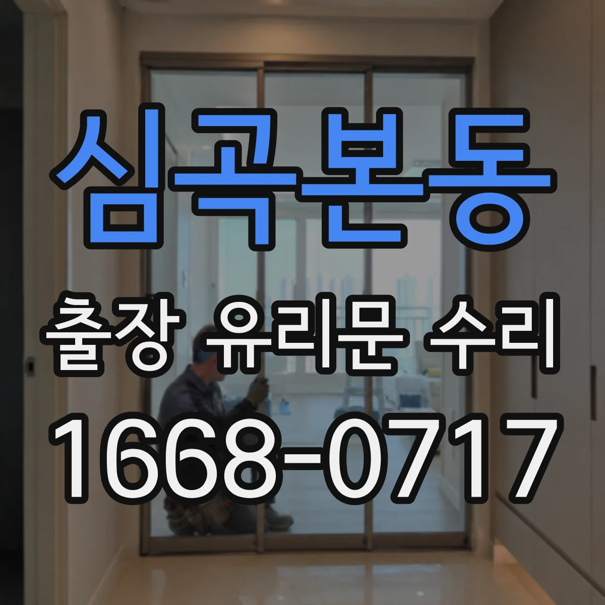 심곡본동 출장 유리문 수리