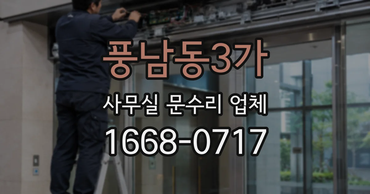 풍남동3가 사무실 문수리 업체