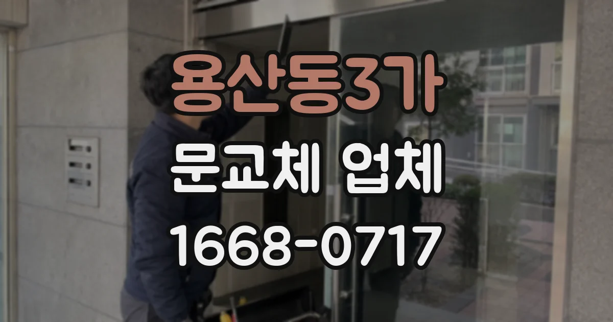 용산동3가 문교체 업체