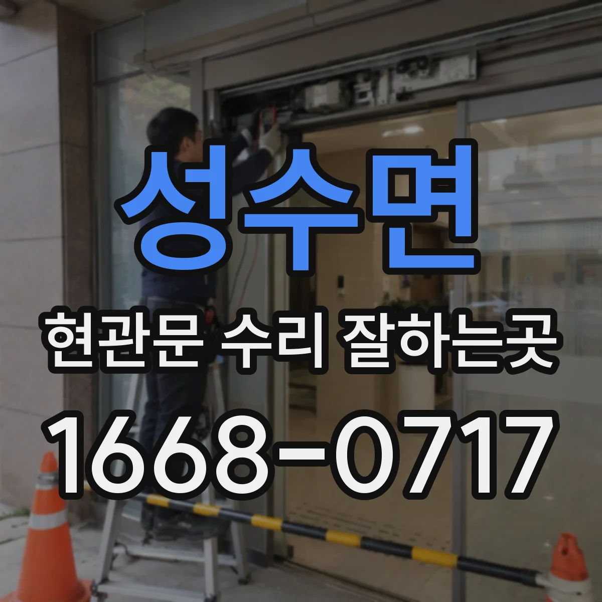 성수면 현관문 수리 잘하는곳