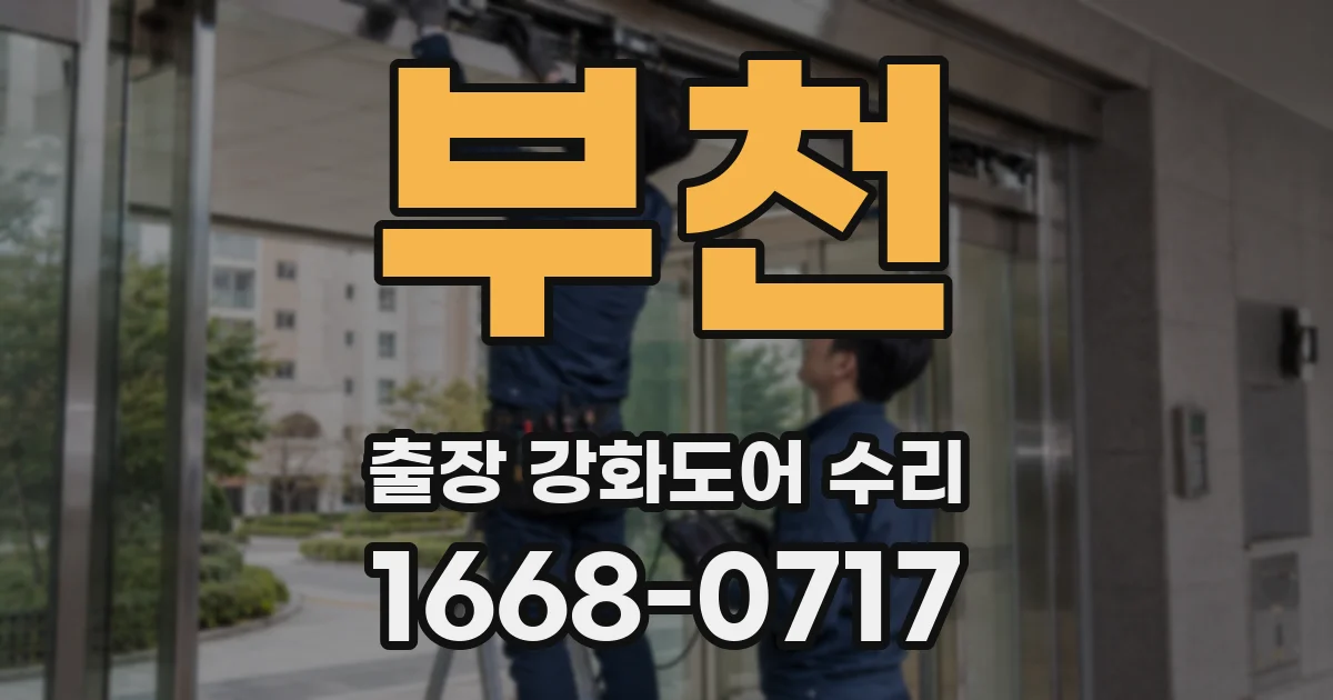 부천 출장 강화도어 수리
