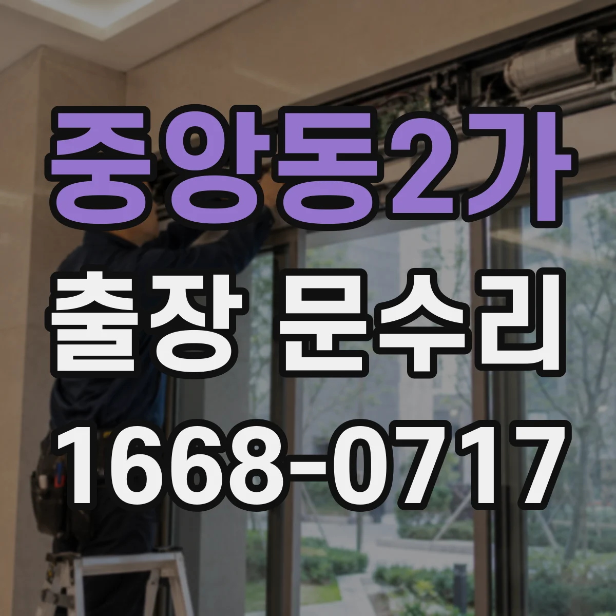 중앙동2가 출장 문수리
