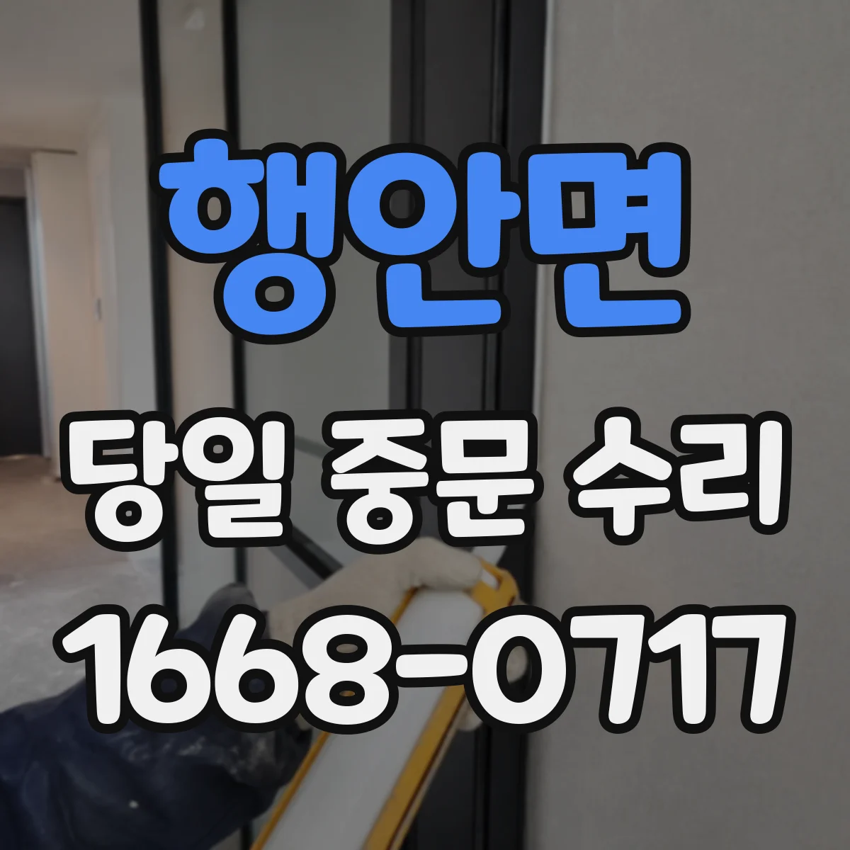 행안면 당일 중문 수리