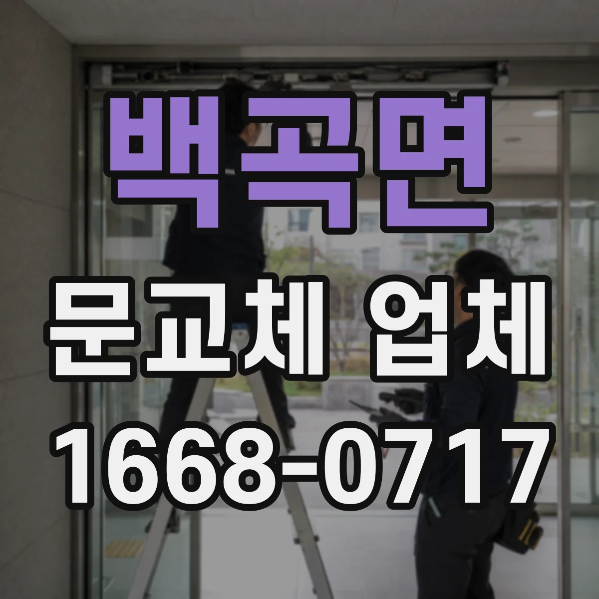 백곡면 문교체 업체