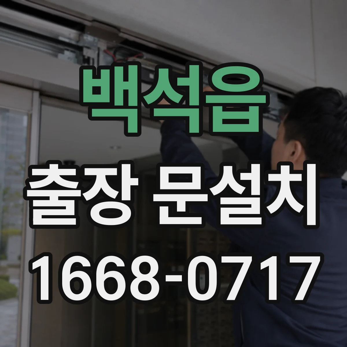 백석읍 출장 문설치