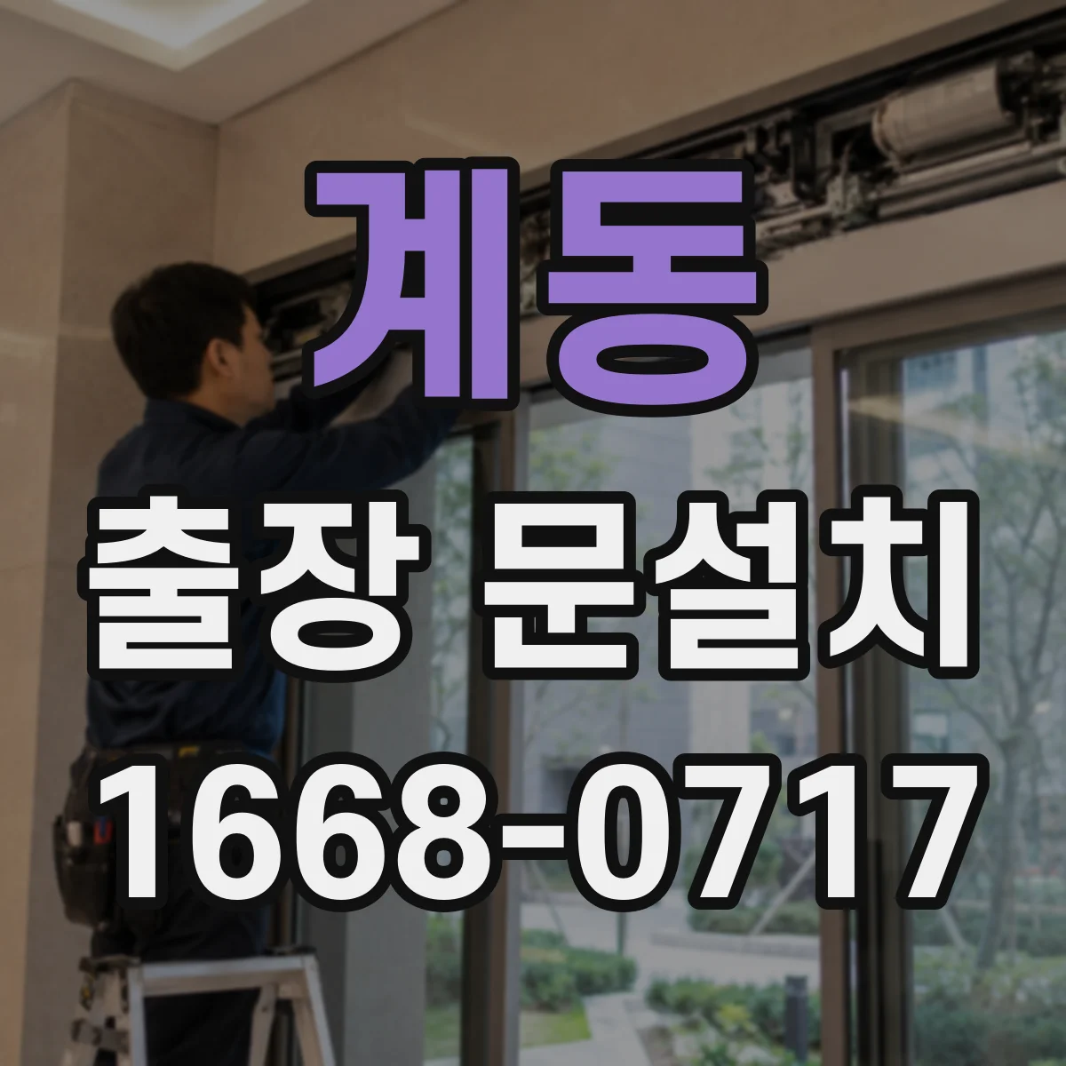 계동 출장 문설치