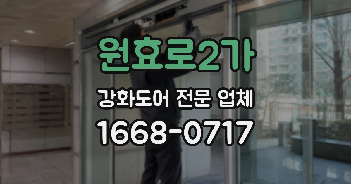 원효로2가 강화도어 전문 업체