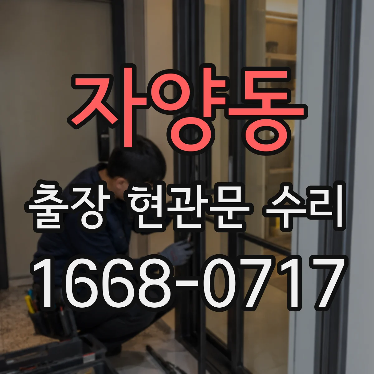 자양동 출장 현관문 수리