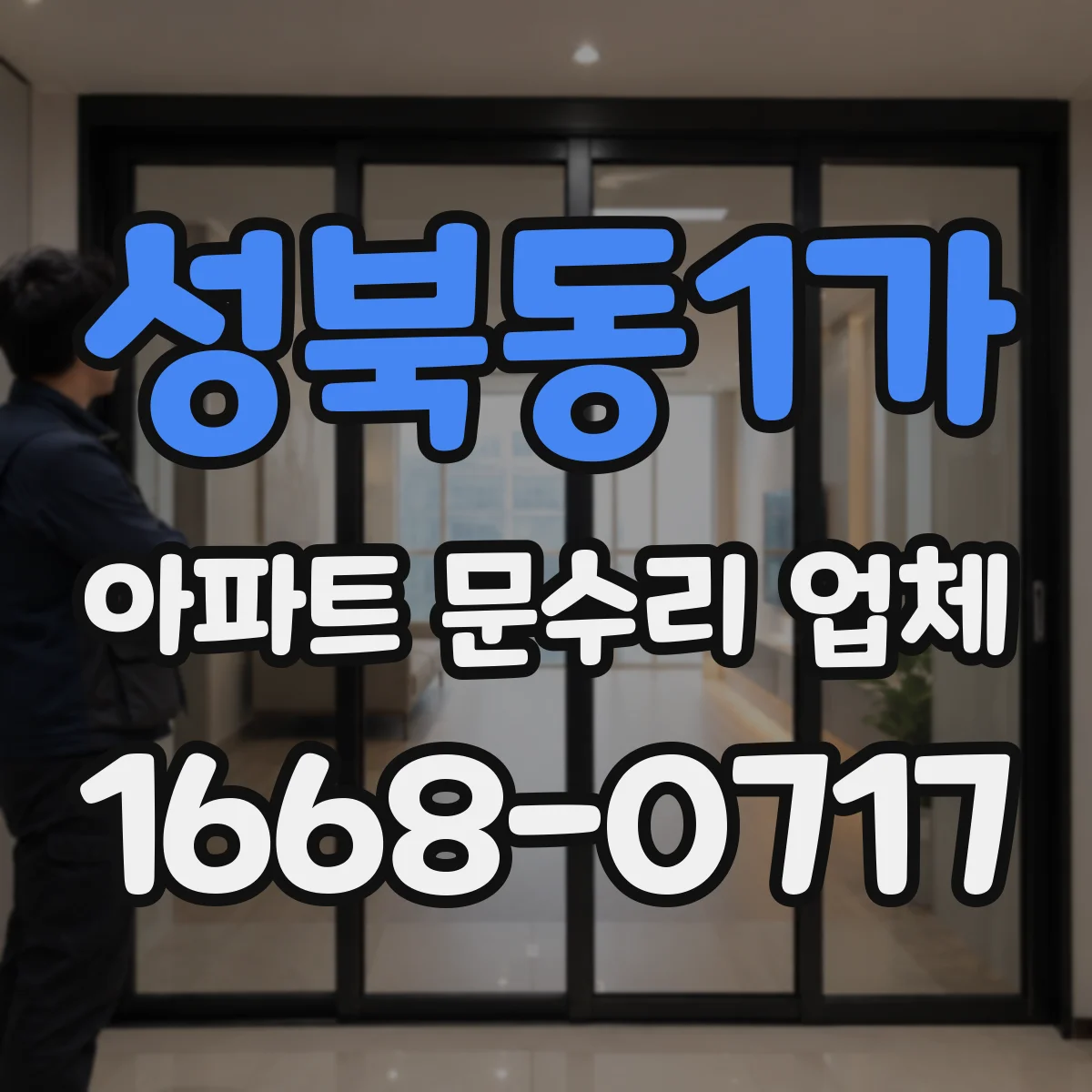 성북동1가 아파트 문수리 업체