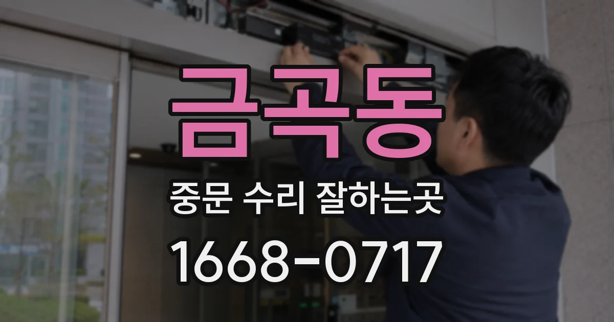 금곡동 중문 수리 잘하는곳