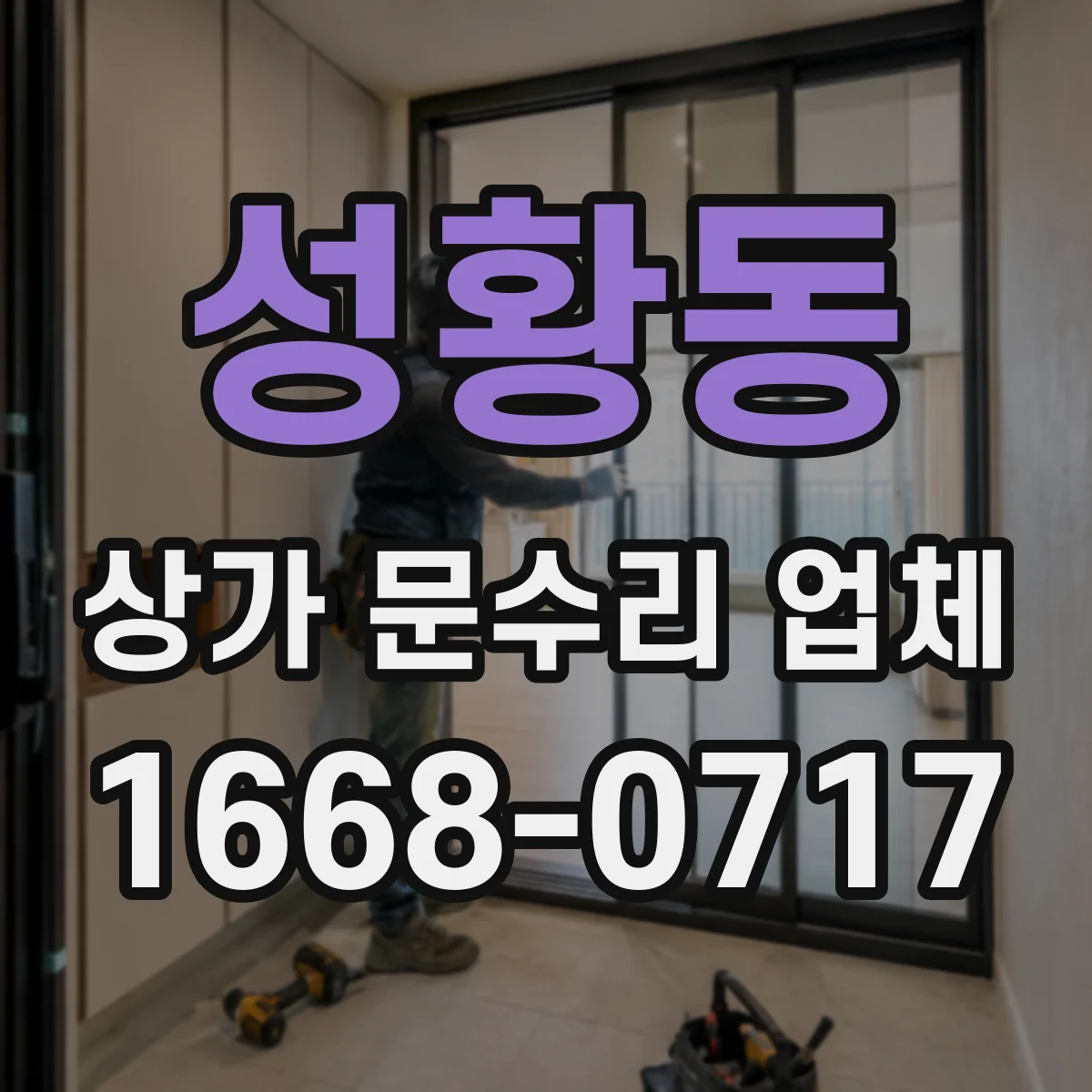 성황동 상가 문수리 업체