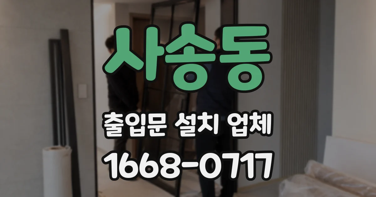 사송동 출입문 설치 업체