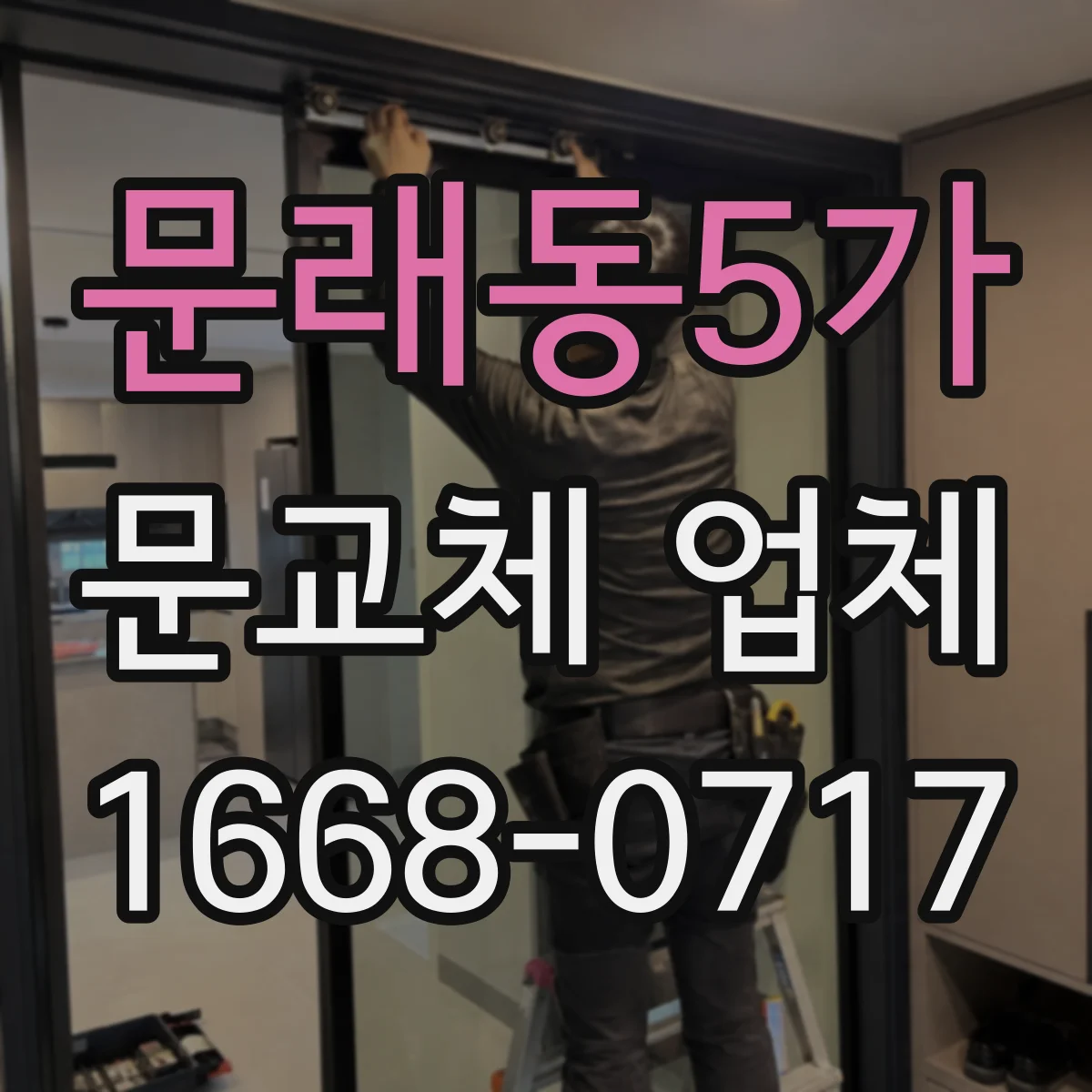 문래동5가 문교체 업체