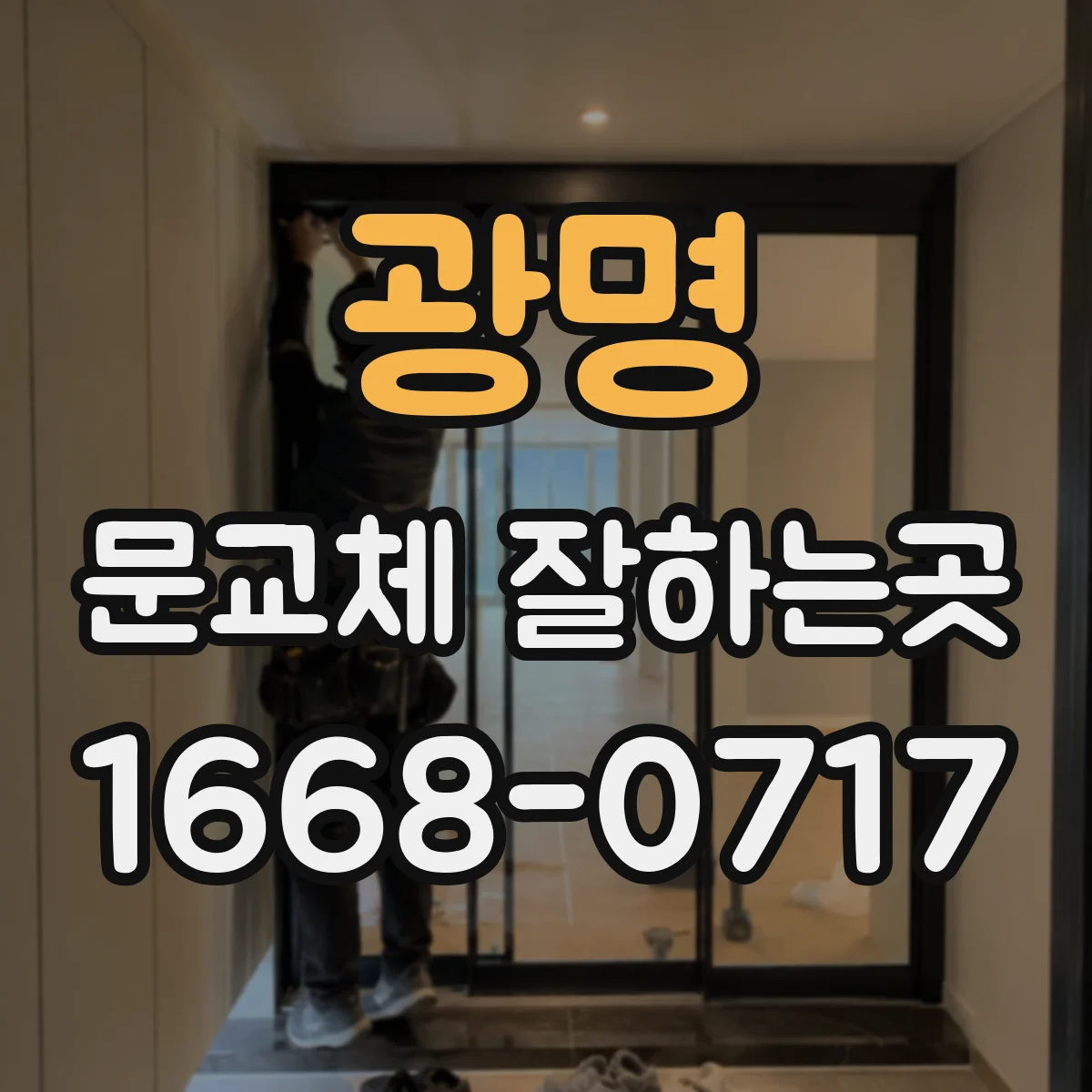 광명 문교체 잘하는곳