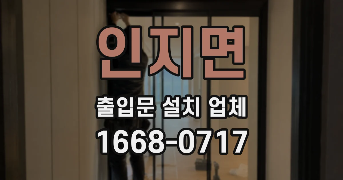인지면 출입문 설치 업체