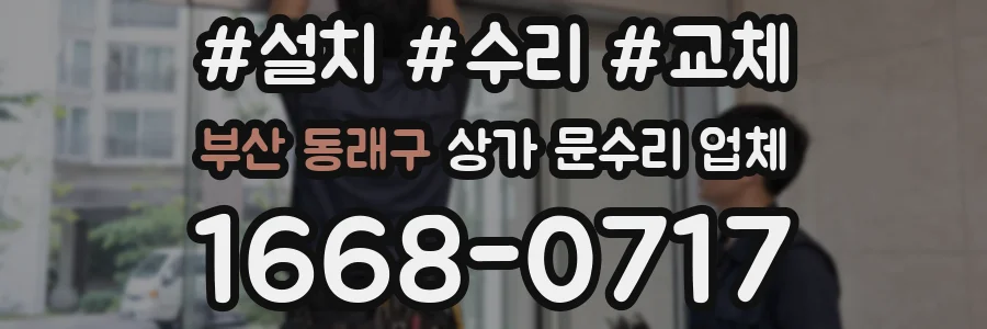 부산 동래구 상가 문수리 업체