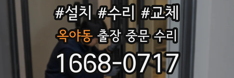 옥야동 출장 중문 수리