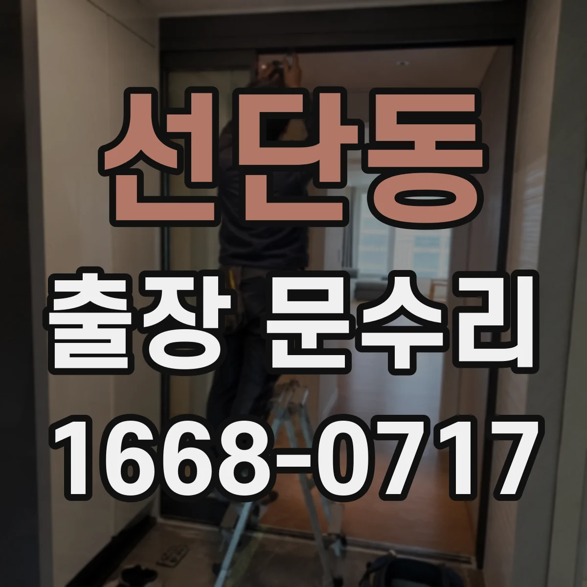 선단동 출장 문수리 현장 점검으로 경첩 헐거움 원인 확인 후 조정