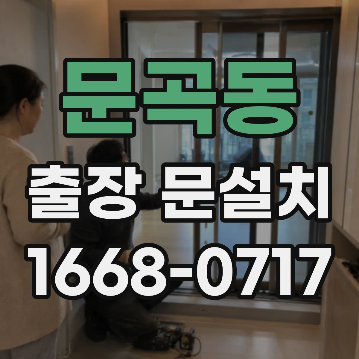 문곡동 출장 문설치 문틀 틀어짐 고려해 오차 범위를 좁히는 법