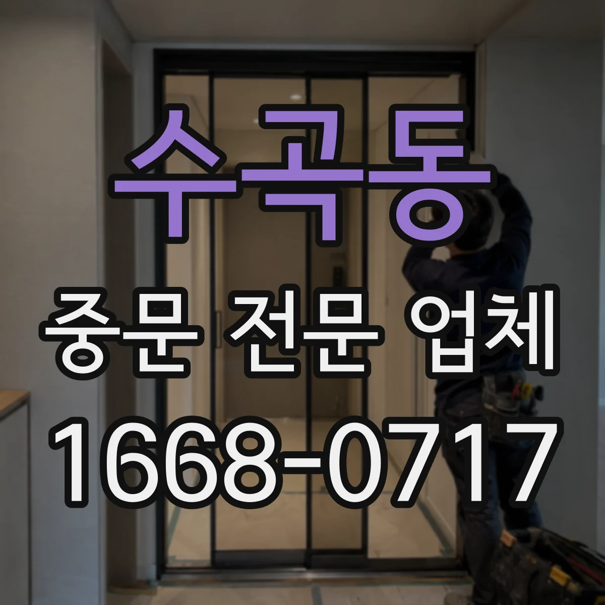 수곡동 중문 전문 업체