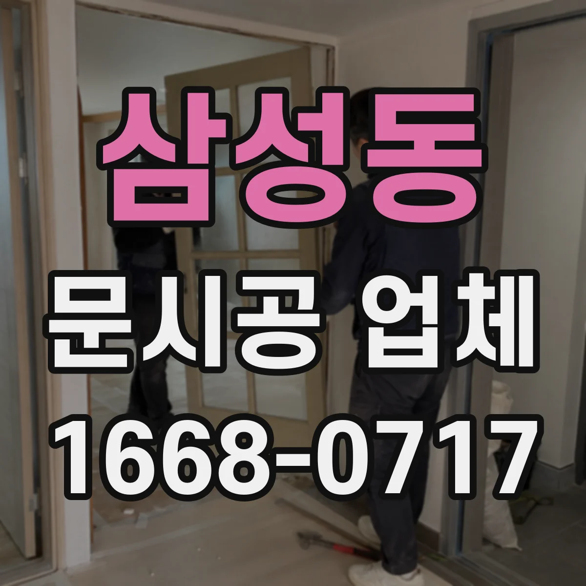 삼성동 문시공 업체