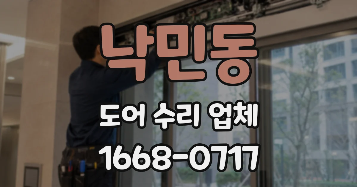 낙민동 도어 수리 업체