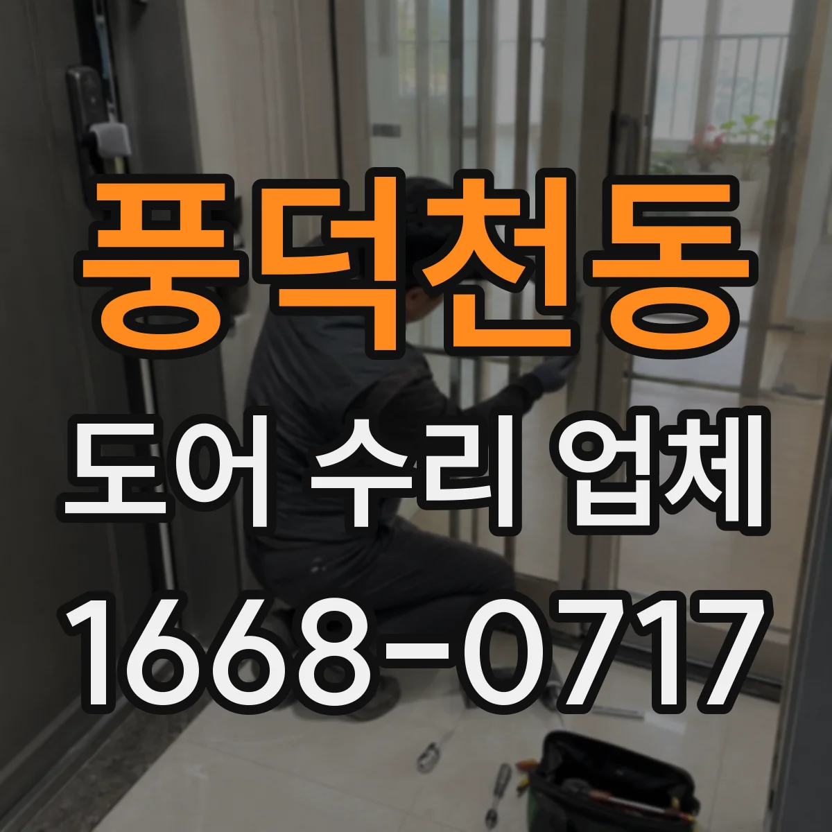 풍덕천동 도어 수리 업체
