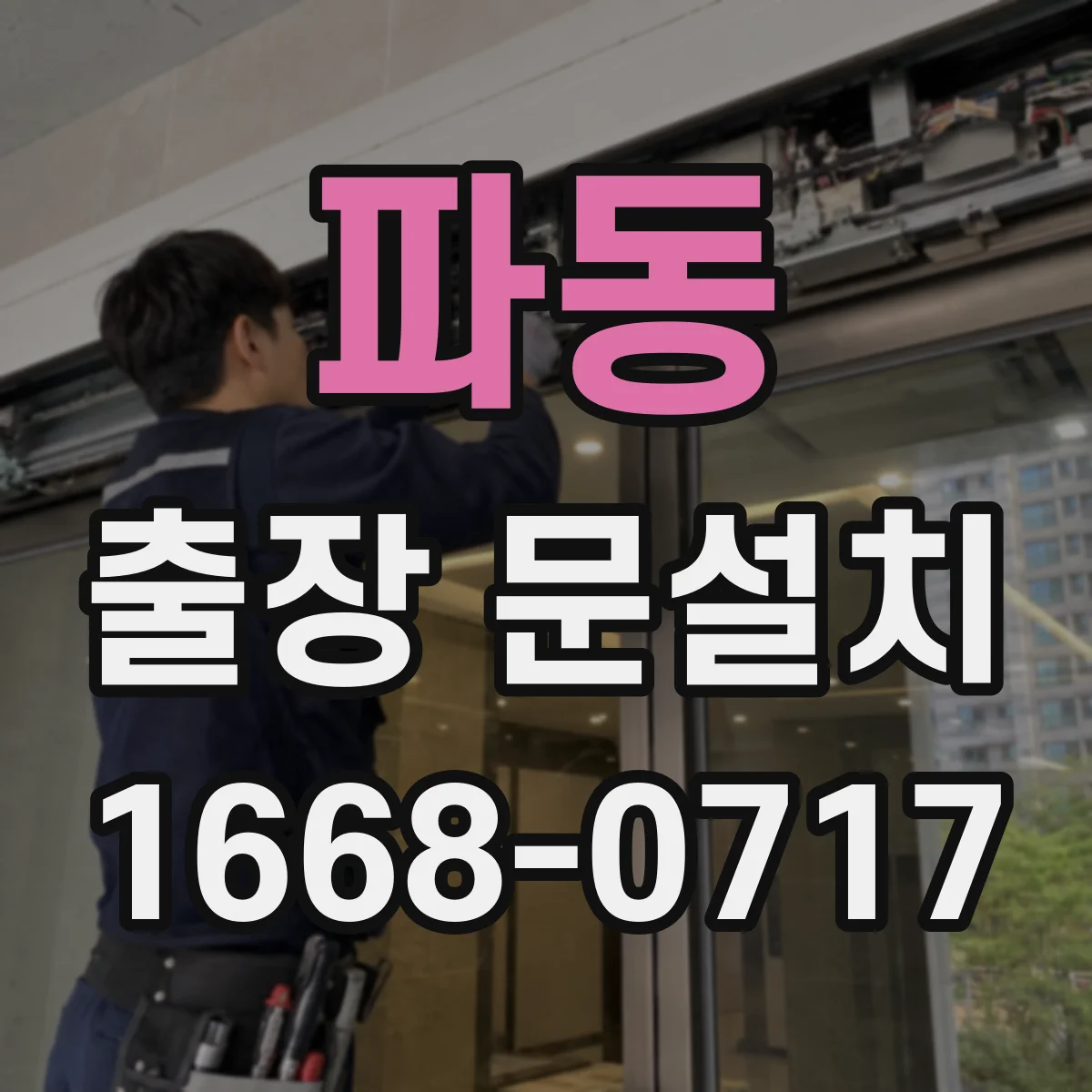파동 출장 문설치
