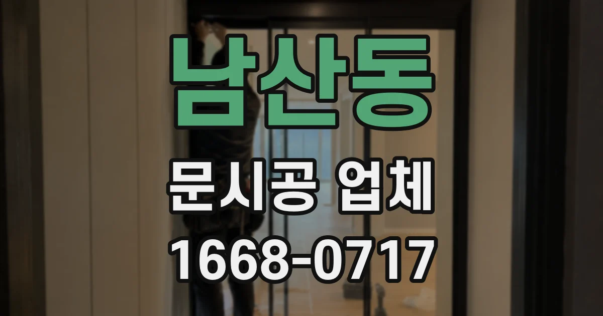 남산동 문시공 업체