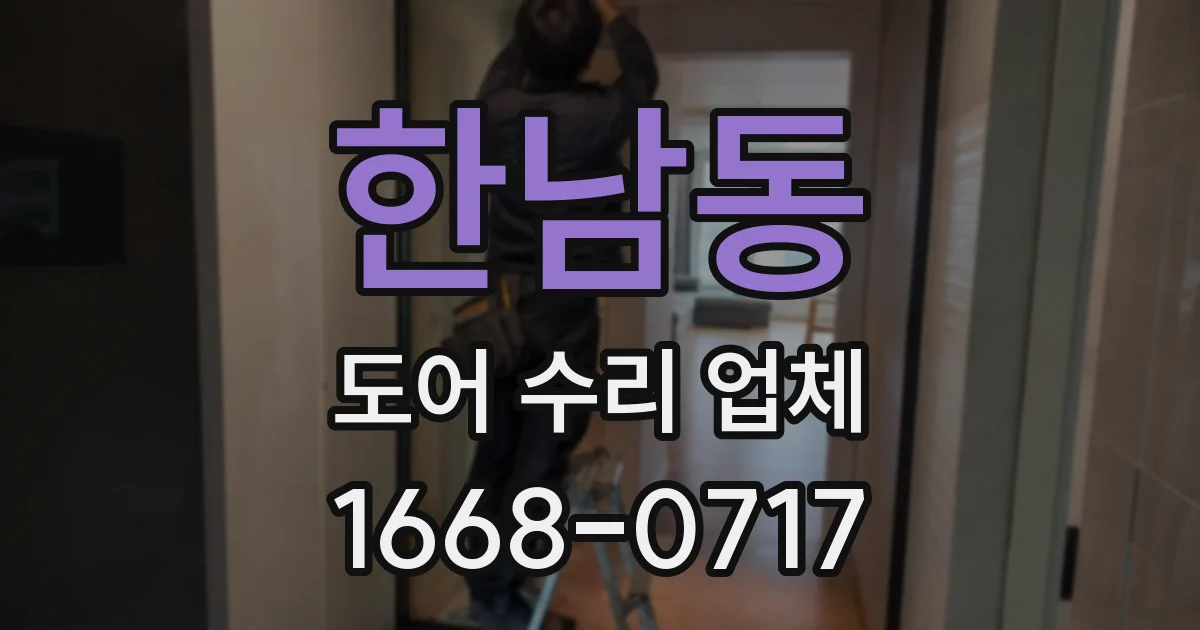 한남동 도어 수리 업체