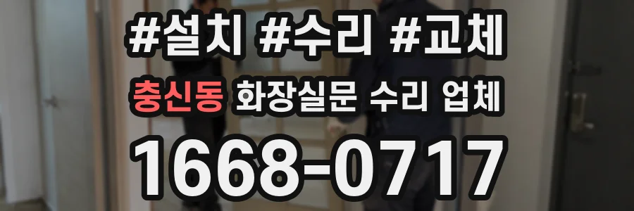 충신동 화장실문 수리 업체