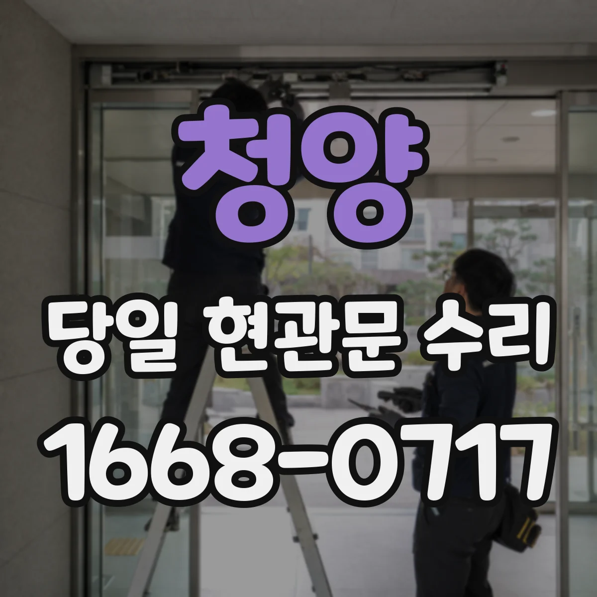 청양 당일 현관문 수리 잠금장치 파손 징후 발견 시 당일 조치