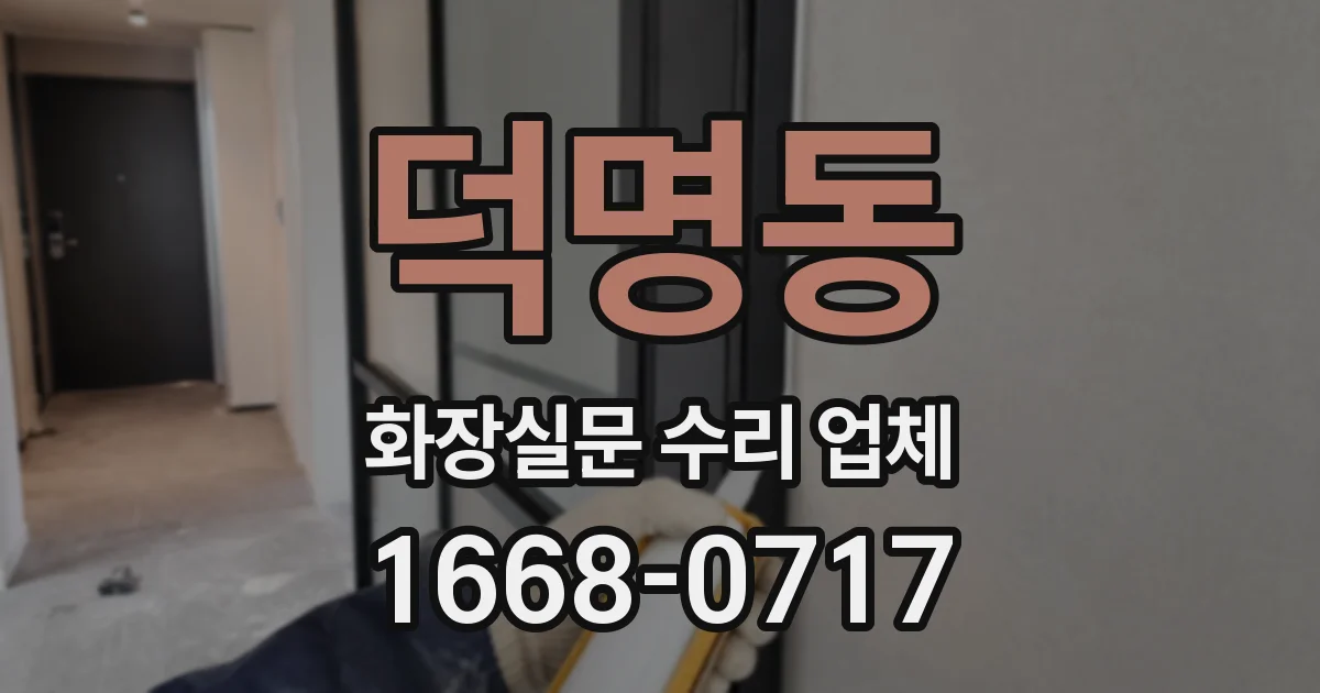 덕명동 화장실문 수리 업체