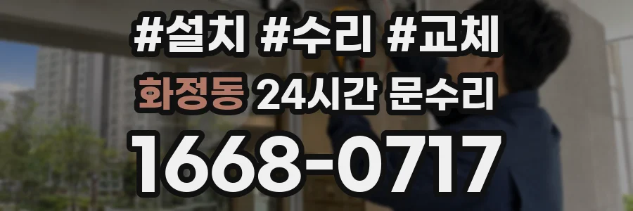 화정동 24시간 문수리
