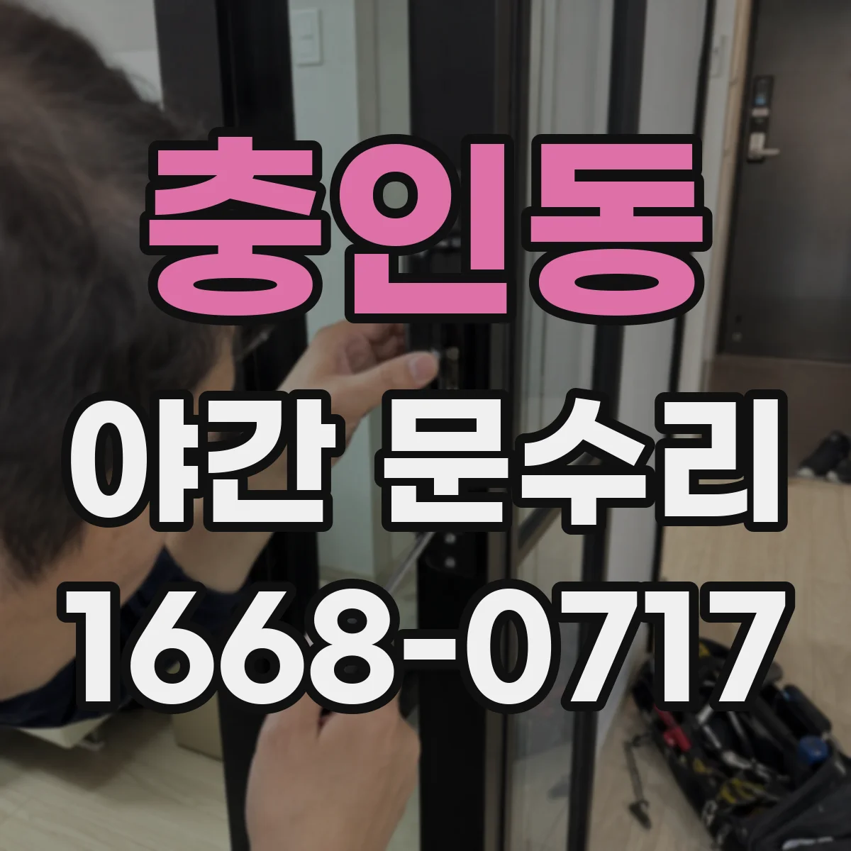 충인동 야간 문수리