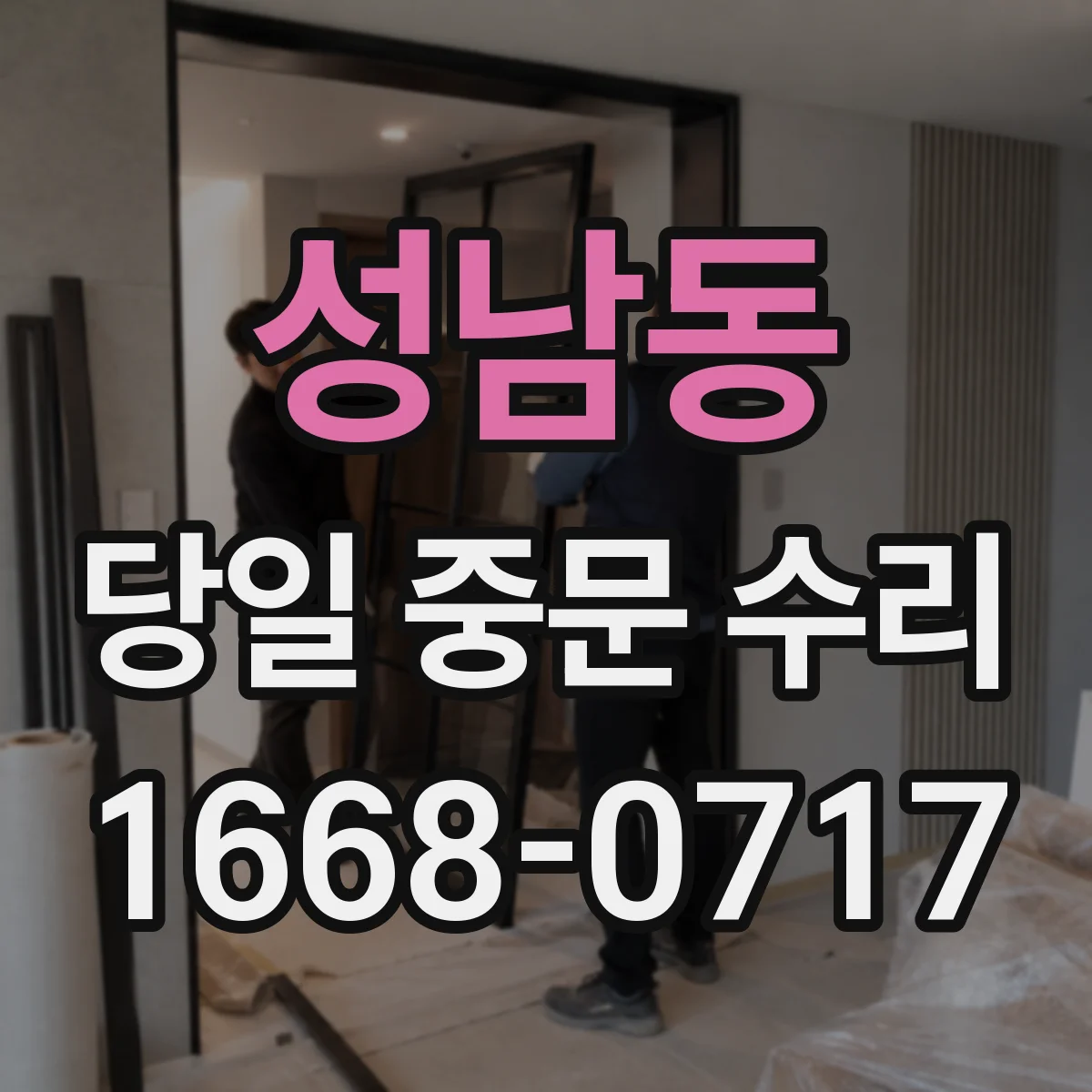 성남동 당일 중문 수리