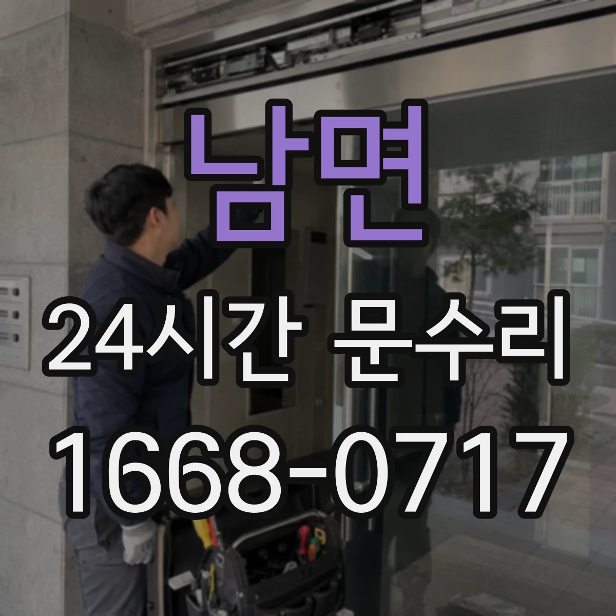 남면 24시간 문수리