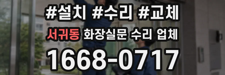서귀동 화장실문 수리 업체