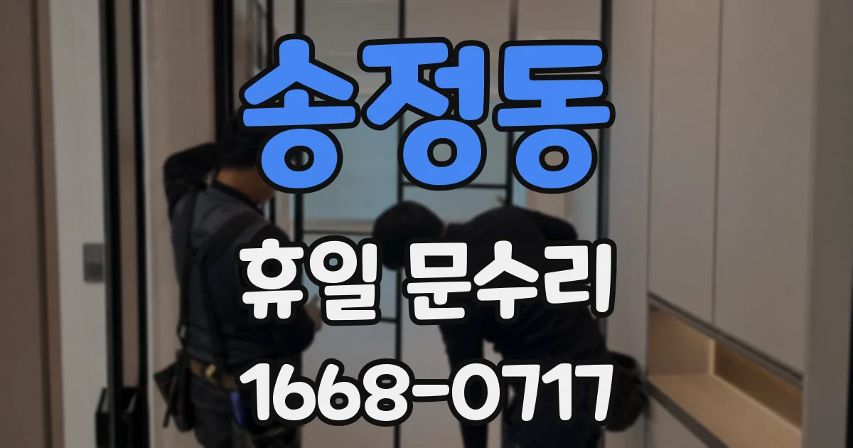 송정동 휴일 문수리