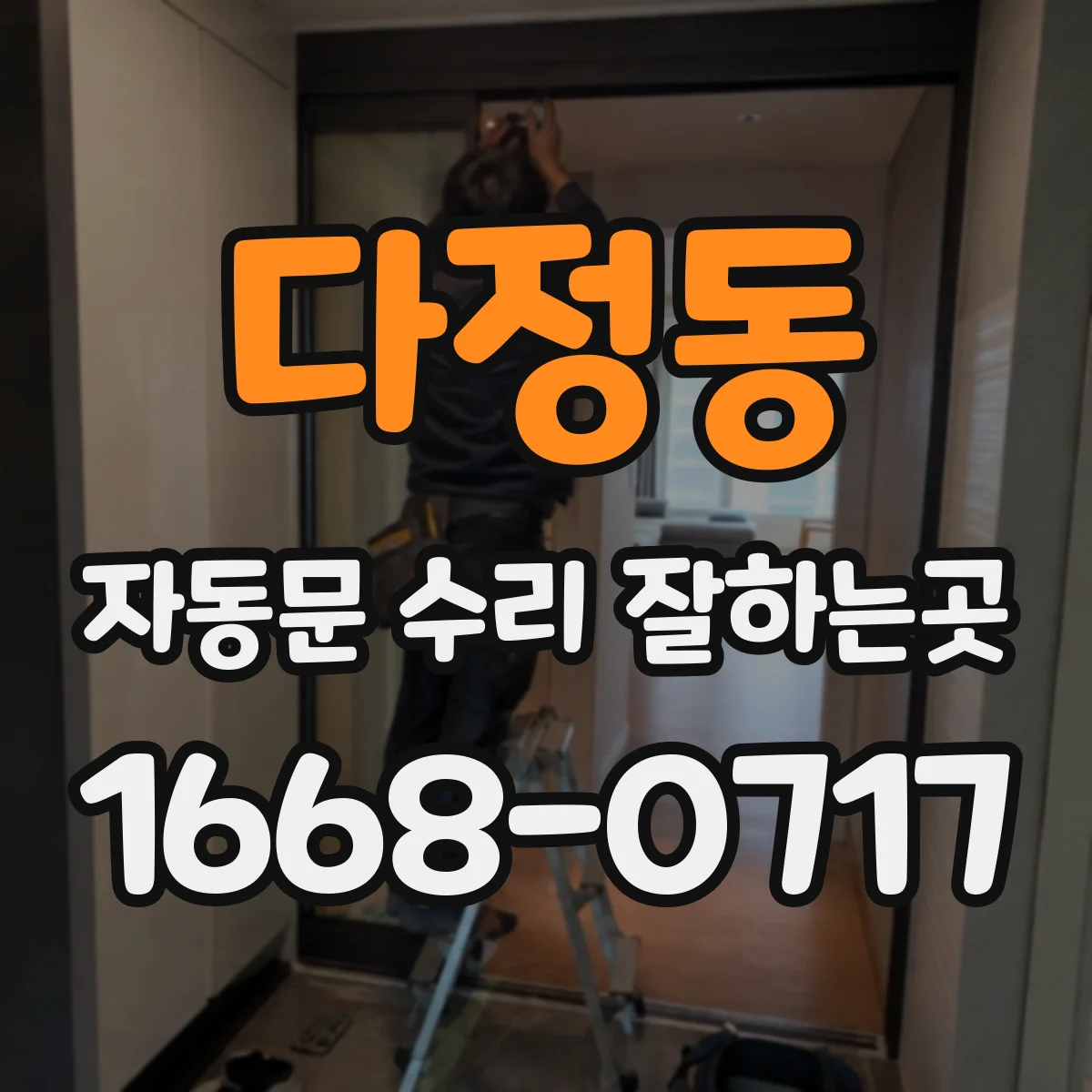 다정동 자동문 수리 잘하는곳