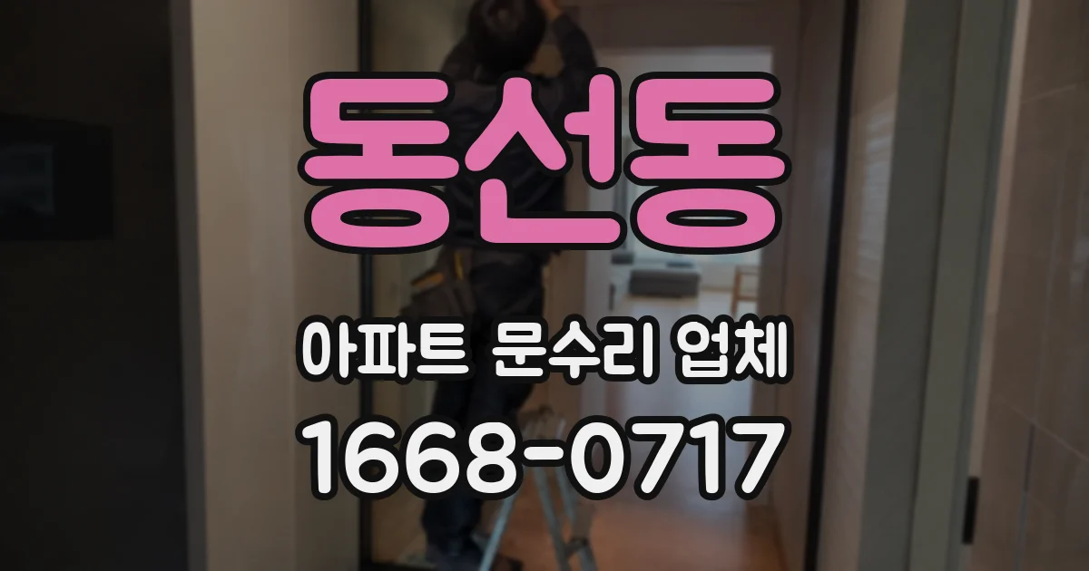 동선동 아파트 문수리 업체