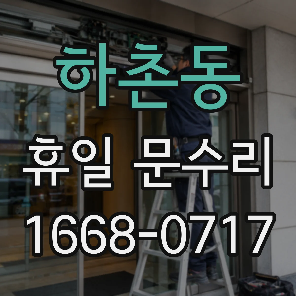 하촌동 휴일 문수리