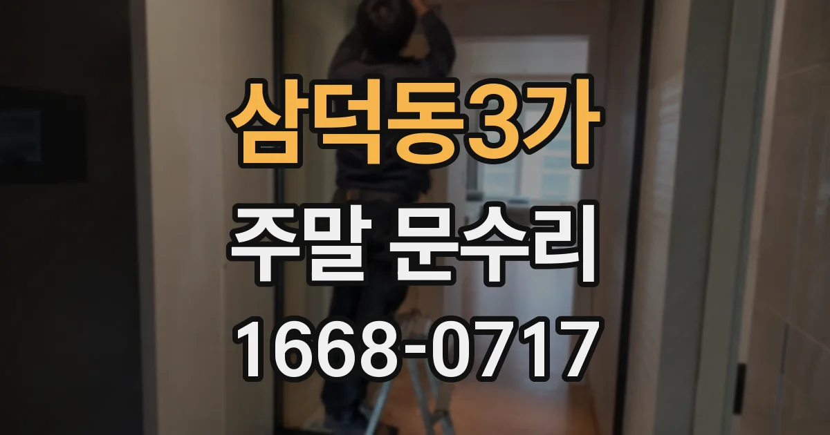 삼덕동3가 주말 문수리