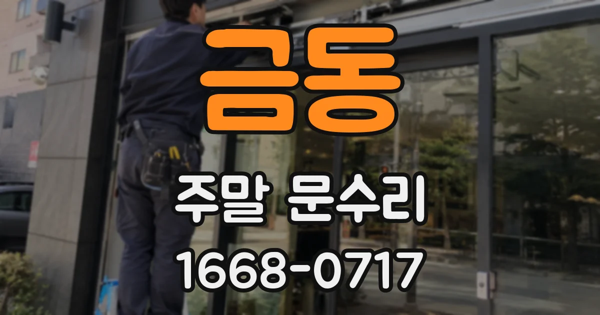 금동 주말 문수리
