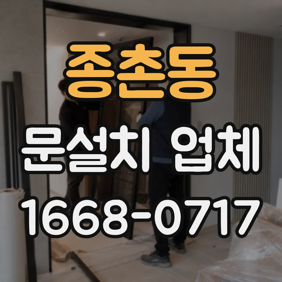 종촌동 문설치 업체