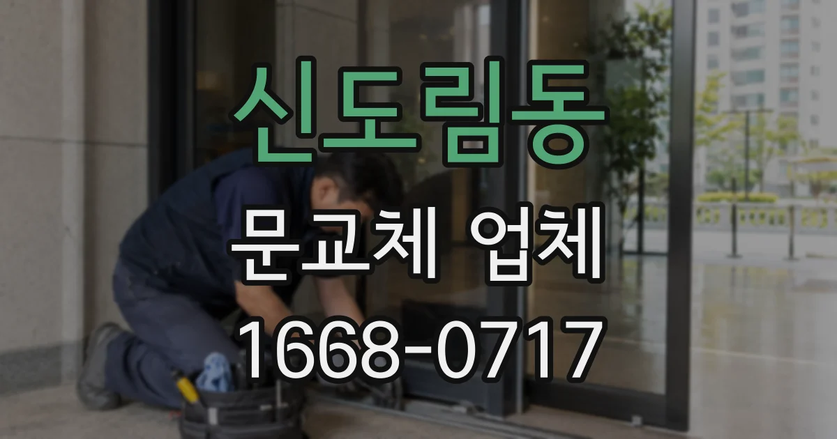 신도림동 문교체 업체