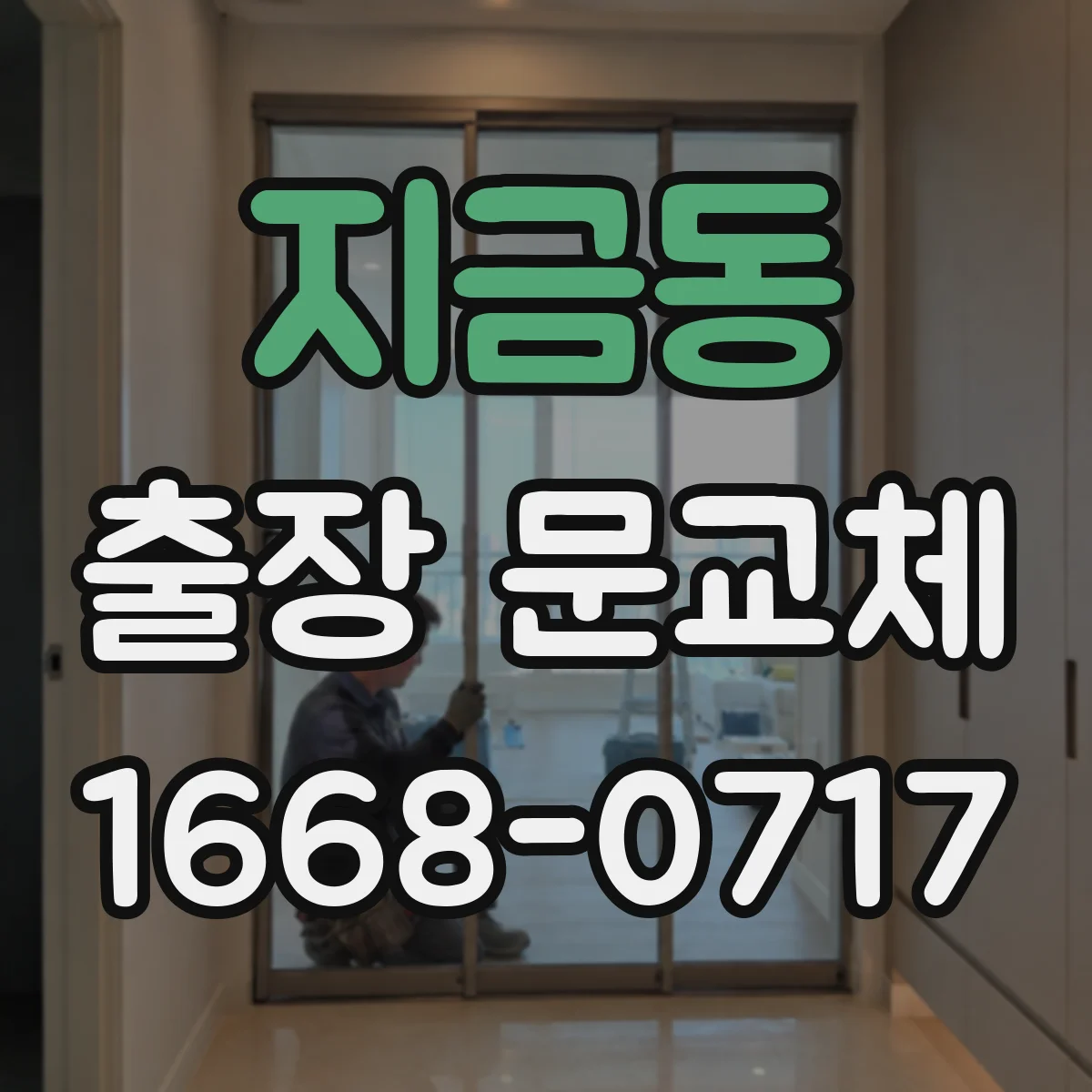 지금동 출장 문교체