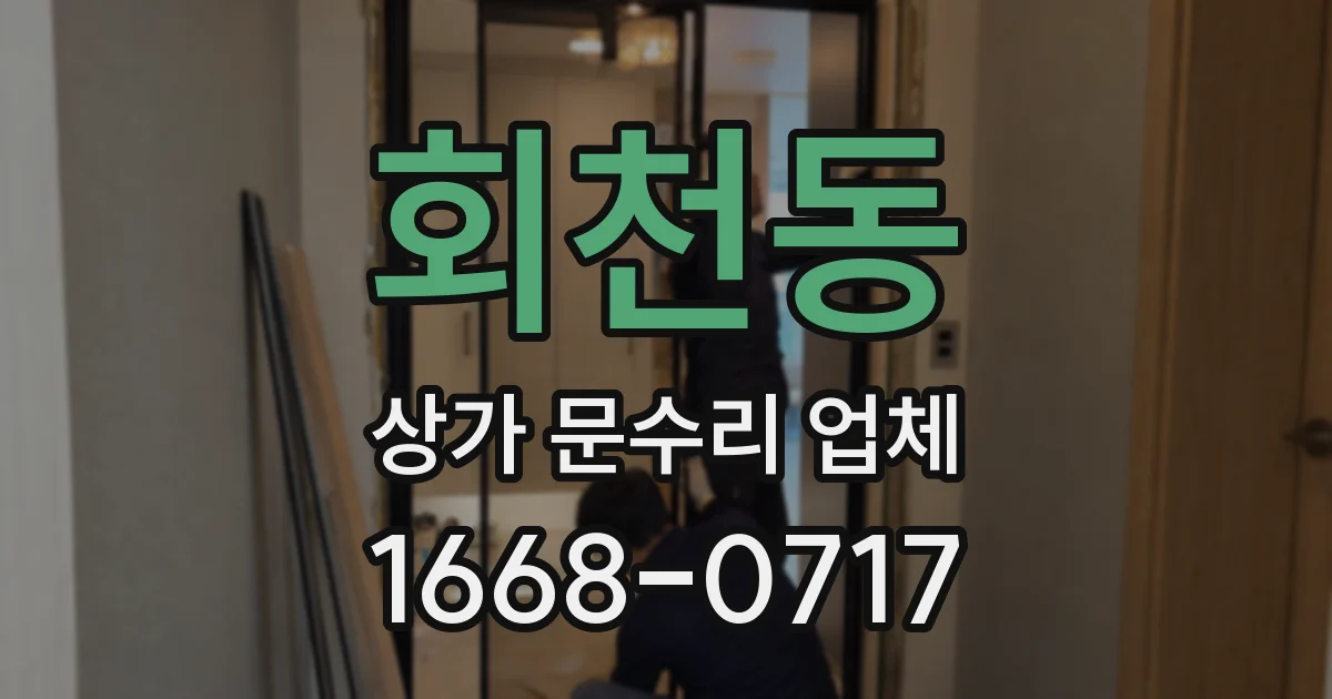 회천동 상가 문수리 업체