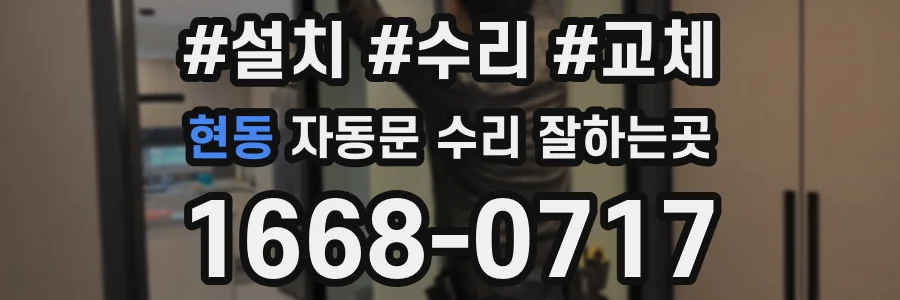 현동 자동문 수리 잘하는곳
