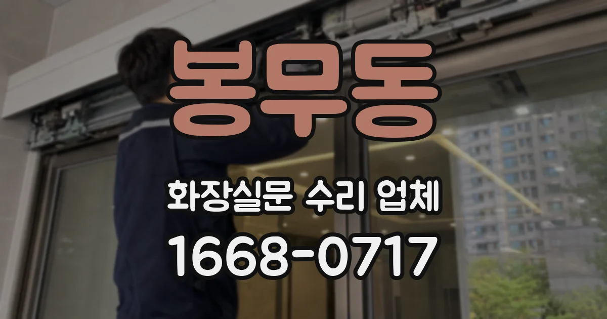 봉무동 화장실문 수리 업체